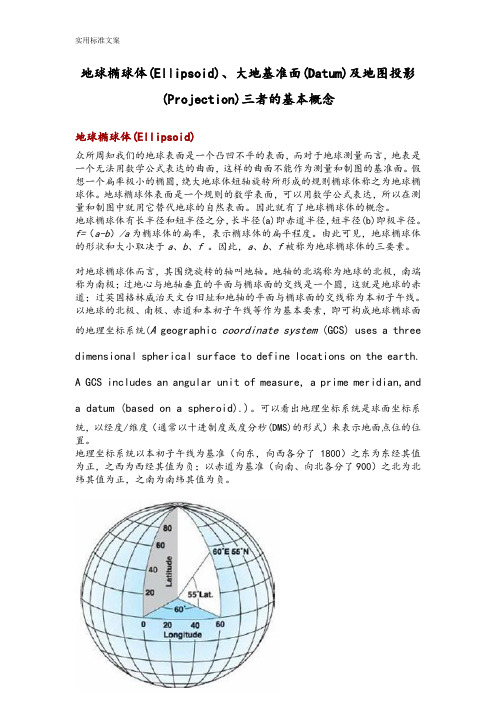 地球椭球体(Ellipsoid)、大地基准面(Datum)及地图投影(Projection)三者地基本概念