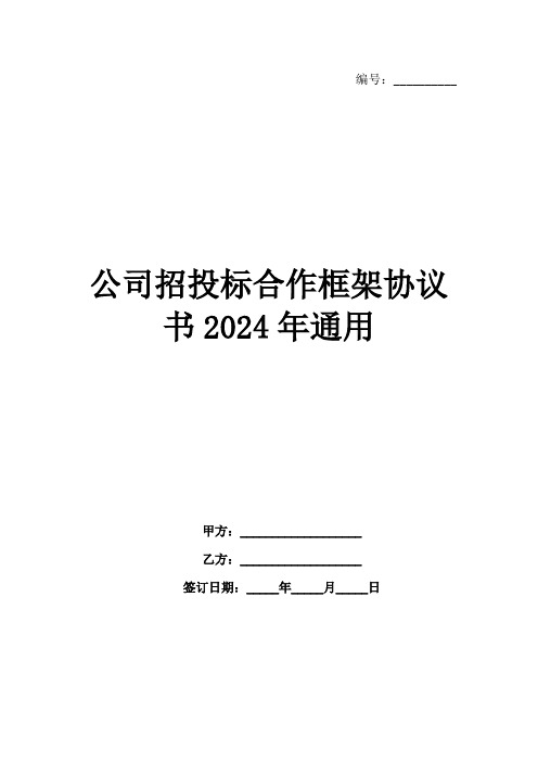 公司招投标合作框架协议书2024年通用