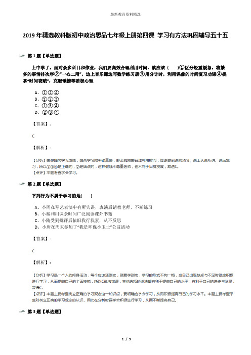 2019年精选教科版初中政治思品七年级上册第四课 学习有方法巩固辅导五十五