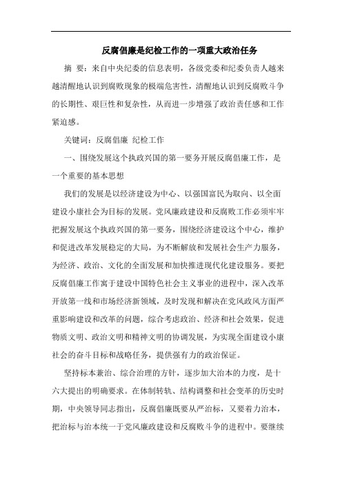 反腐倡廉是纪检工作的一项重大政治任务