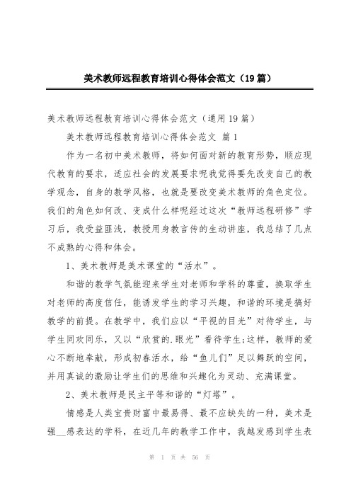 美术教师远程教育培训心得体会范文(19篇)