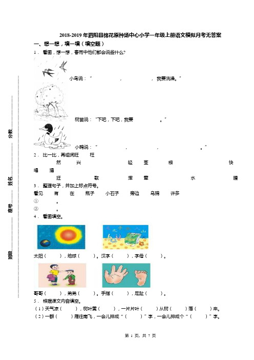 2018-2019年泗阳县棉花原种场中心小学一年级上册语文模拟月考无答案