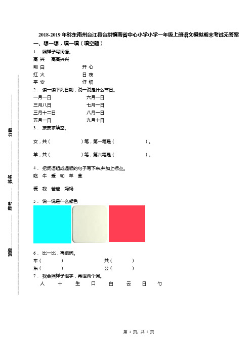 2018-2019年黔东南州台江县台拱镇南省中心小学小学一年级上册语文模拟期末考试无答案