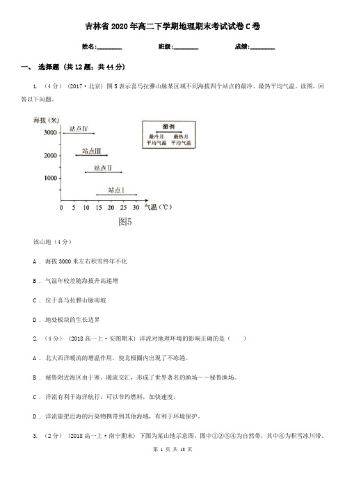 吉林省2020年高二下学期地理期末考试试卷C卷