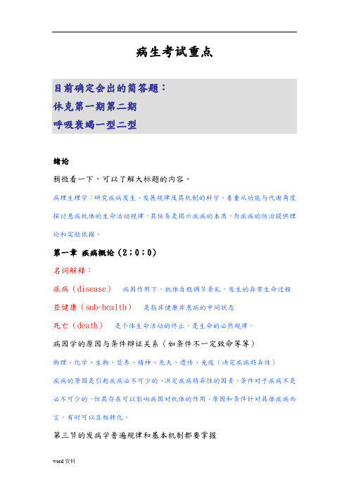 南方医科大学病生考试重点整理