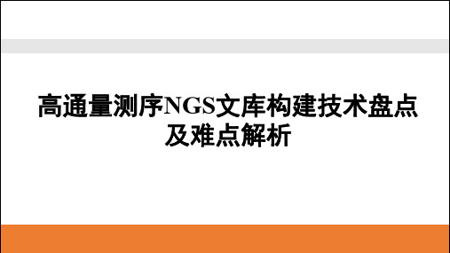 高通量测序NGS文库构建技术盘点及难点解析