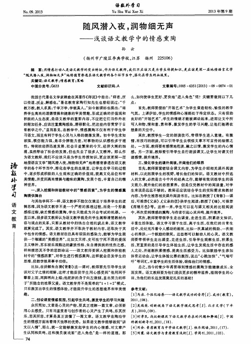 随风潜入夜,润物细无声——浅谈语文教学中的情感熏陶