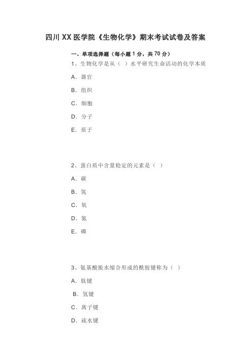 2020年四川XX医学院《生物化学》期末考试试卷及答案