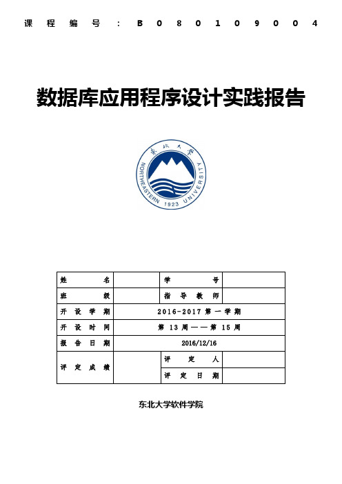 东北大学数据库应用程序设计实践报告