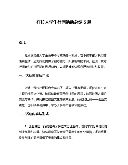 在校大学生社团活动总结5篇