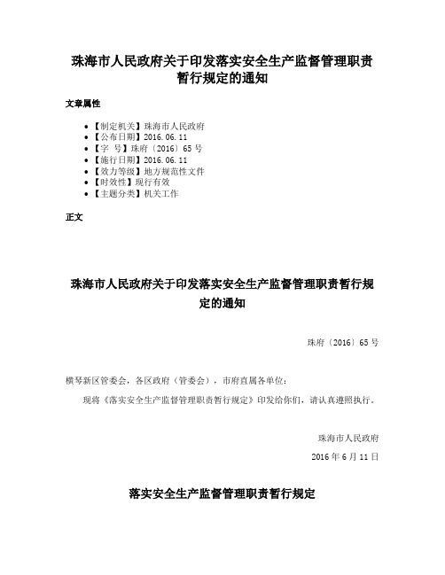 珠海市人民政府关于印发落实安全生产监督管理职责暂行规定的通知