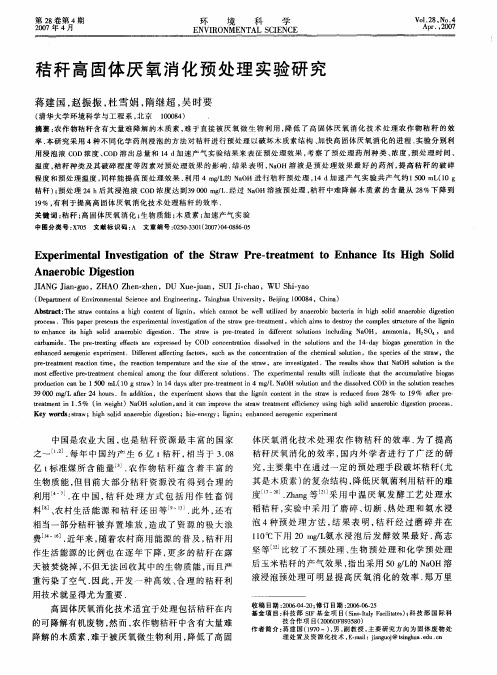 秸秆高固体厌氧消化预处理实验研究