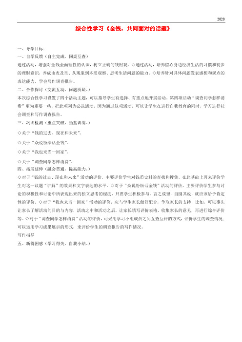 2020届九年级语文上册 第五单元 综合性学习《金钱,共同面对的话题》学案(新版)新人教版