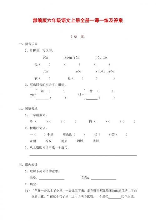 部编统编版 六年级语文上册  全册一课一练及答案  72页