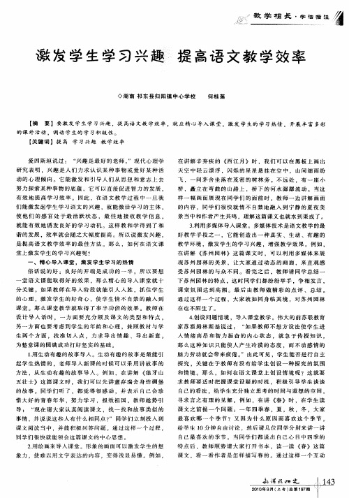 激发学生学习兴趣 提高语文教学效率