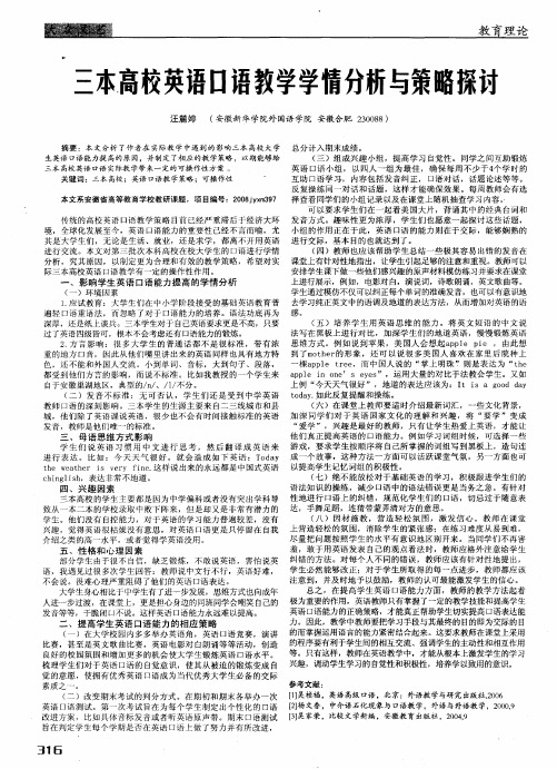 三本高校英语口语教学学情分析与策略探讨