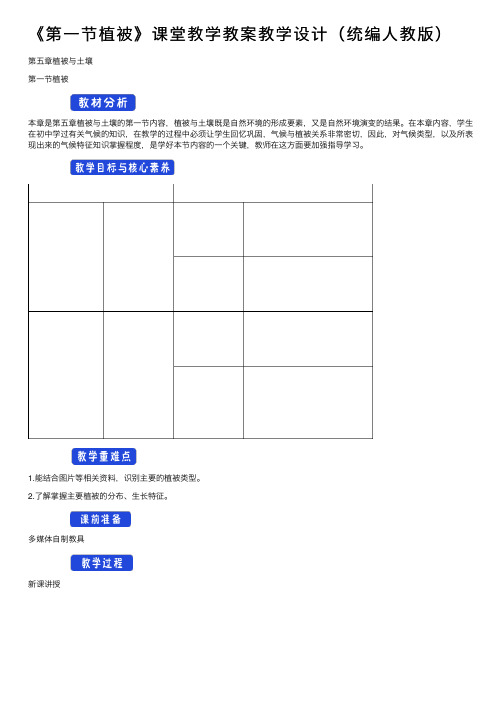 《第一节植被》课堂教学教案教学设计（统编人教版）