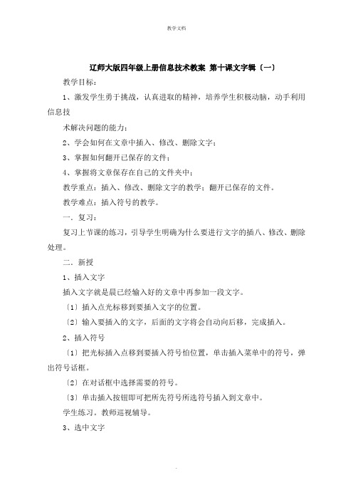 四年级上册信息技术教案 第十课文字小编辑一