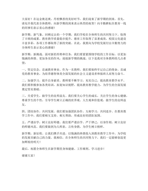 迎接新学期开学教师发言稿