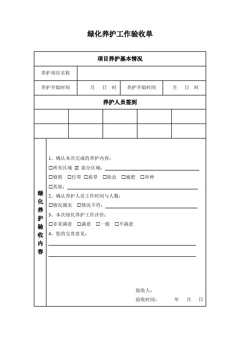 《绿化养护验收单》