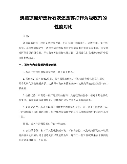 沸腾凉碱炉选择石灰还是苏打作为吸收剂的性能对比