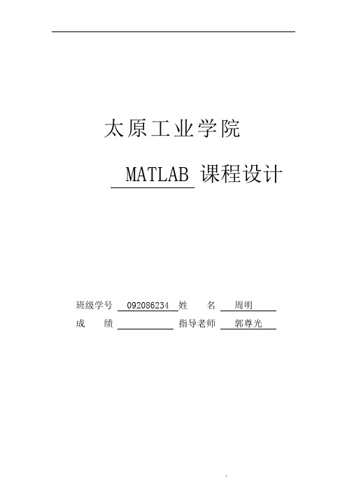 matalb课程设计2