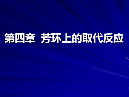 第四章_芳环上的取代反应解析