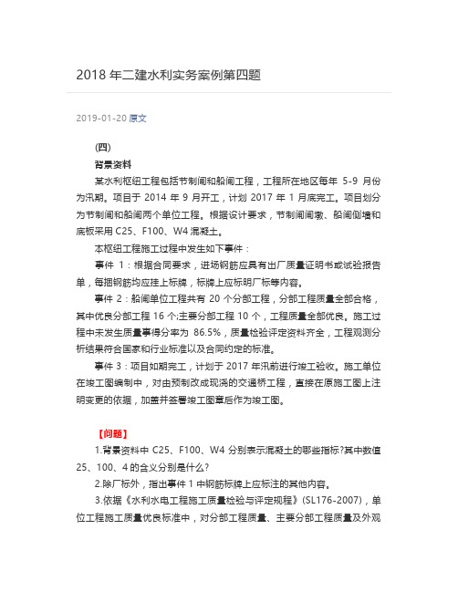  2018年二建水利实务案例第四题