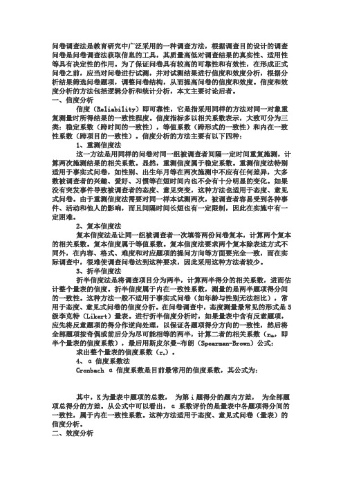 问卷调查的信度分析方法