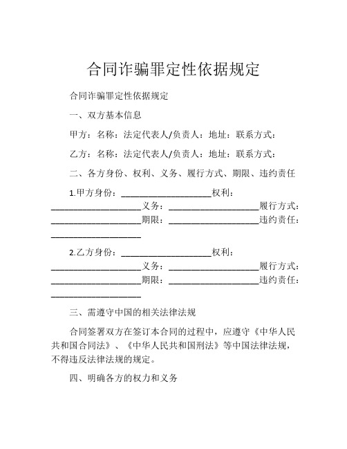 合同诈骗罪定性依据规定