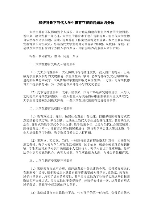 和谐背景下当代大学生德育存在的问题原因分析