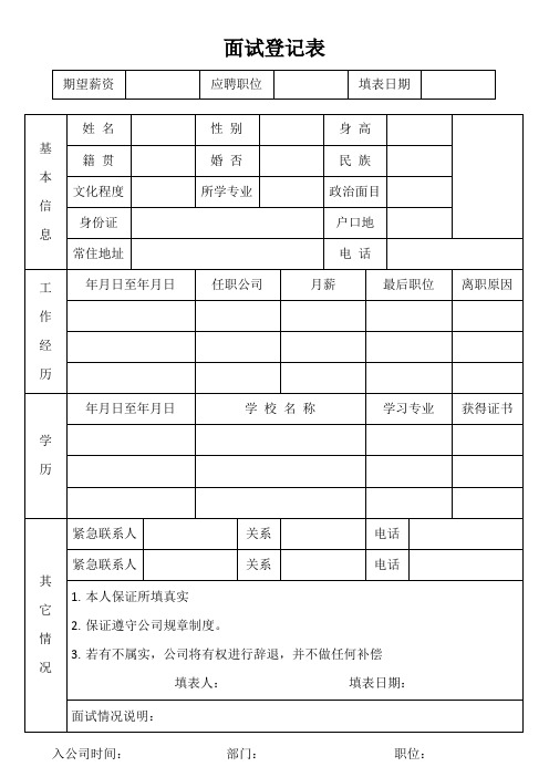 公司面试登记表标准版