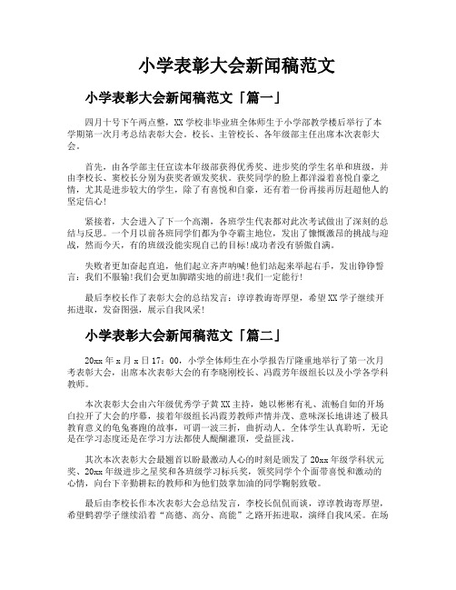 小学表彰大会新闻稿范文