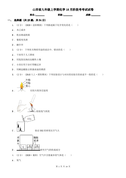 山西省九年级上学期化学10月阶段考考试试卷