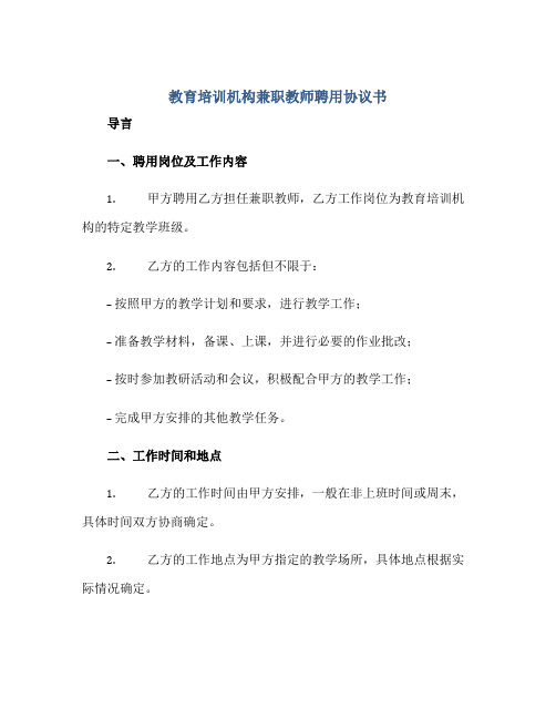 教育培训机构兼职教师聘用协议书doc