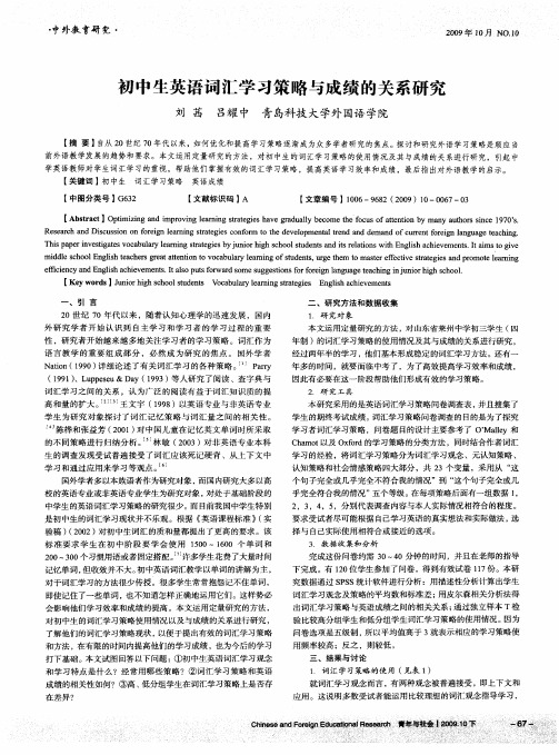 初中生英语词汇学习策略与成绩的关系研究