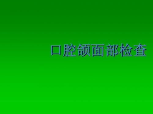 口腔科学口腔颌面部检查PPT课件