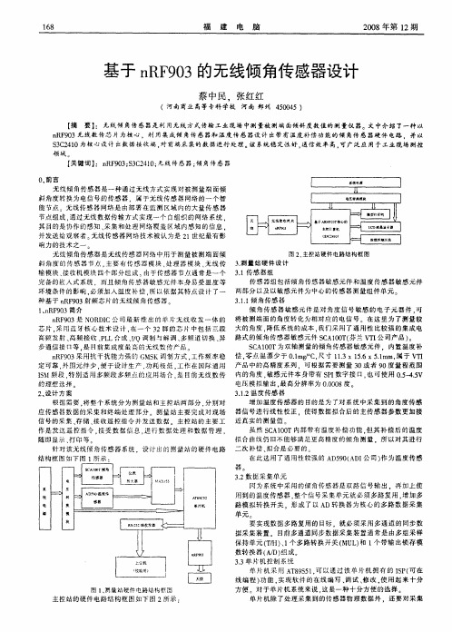 基于nRF903的无线倾角传感器设计