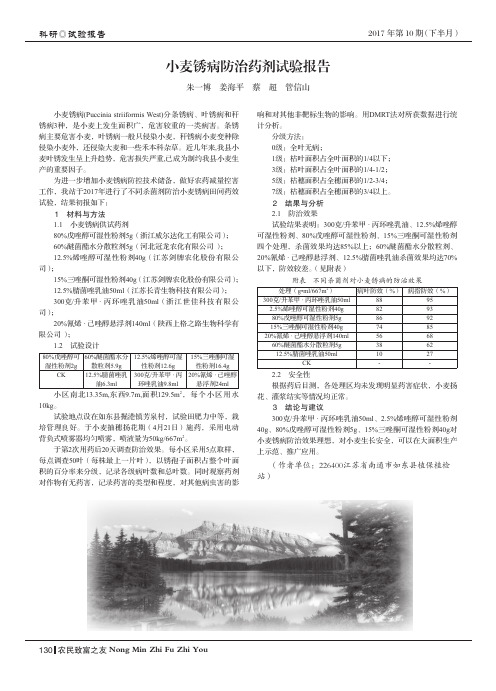 小麦锈病防治药剂试验报告