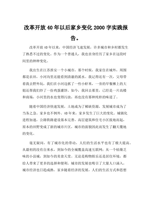 改革开放40年以后家乡变化2000字实践报告。