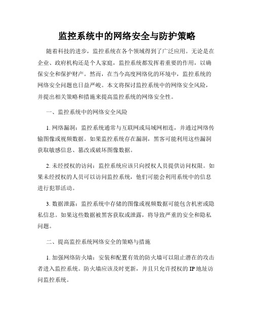 监控系统中的网络安全与防护策略