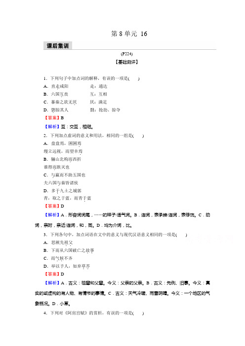 (新教材)2021年高中语文部编版必修下册同步练习：16 阿房宫赋 六国论(含解析)