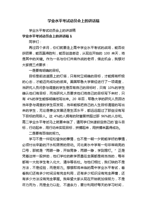 学业水平考试动员会上的讲话稿