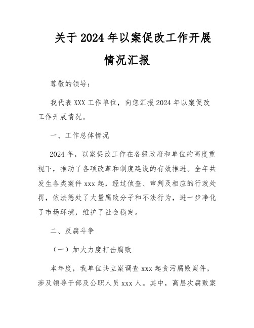 关于2024年以案促改工作开展情况汇报