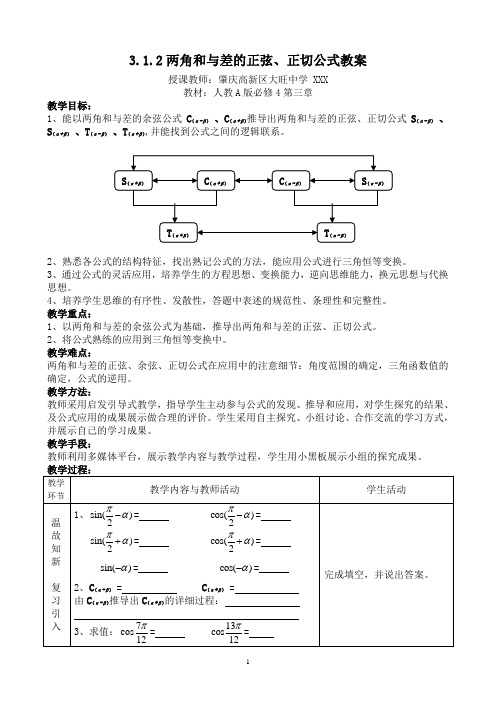 两角和与差的正弦正切公式教案