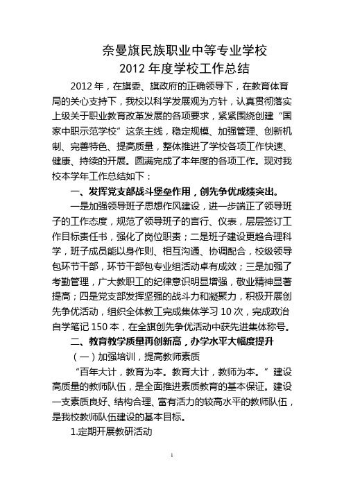 奈曼旗民族职业中等专业学校2012年度学校工作总结