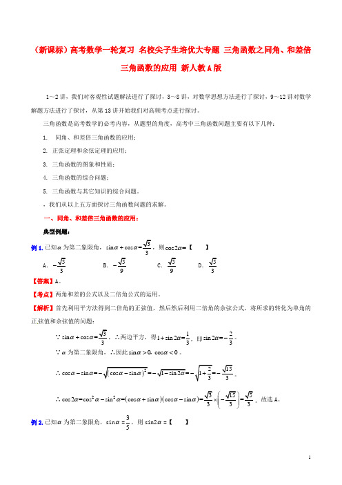(新课标)高考数学一轮复习名校尖子生培优大专题三角函