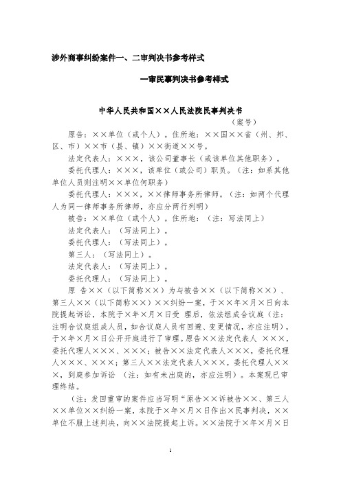 涉外商事纠纷案件一、二审判决书参考样式