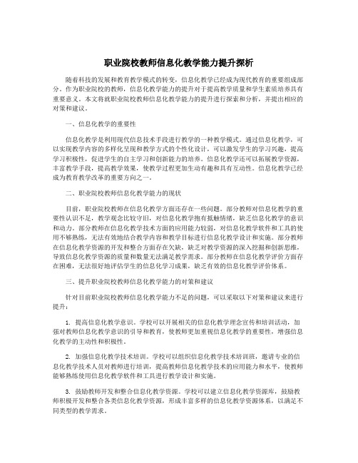 职业院校教师信息化教学能力提升探析