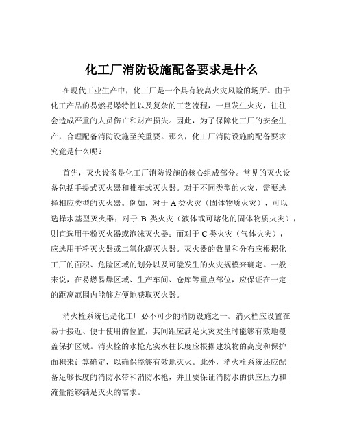 化工厂消防设施配备要求是什么